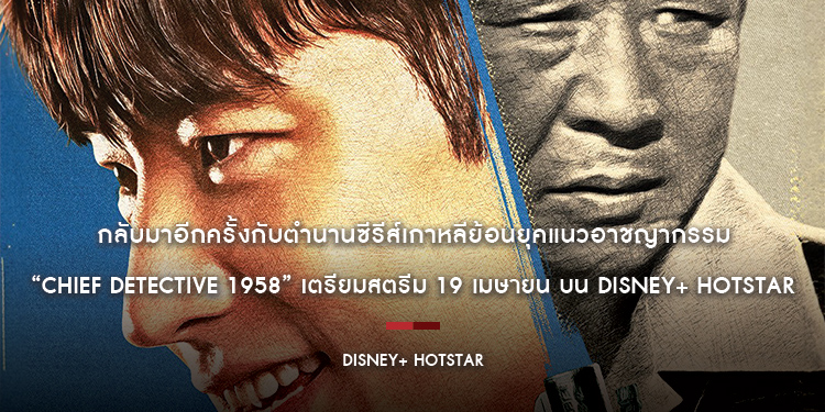 กลับมาอีกครั้งกับตำนานซีรีส์เกาหลีย้อนยุคแนวอาชญากรรม “Chief Detective 1958” เตรียมสตรีม 19 เมษายน บน Disney+ Hotstar